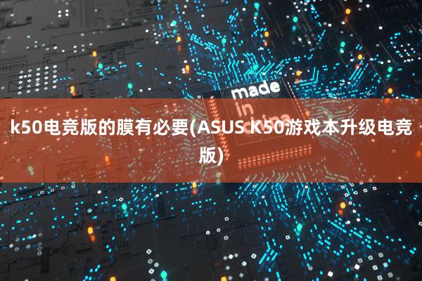 k50电竞版的膜有必要(ASUS K50游戏本升级电竞版)