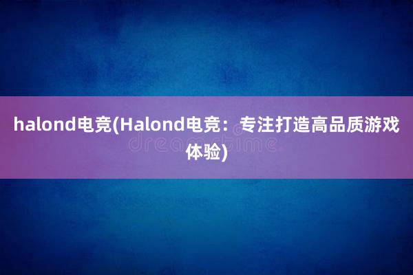 halond电竞(Halond电竞：专注打造高品质游戏体验)