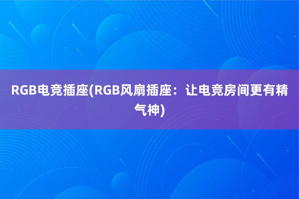 RGB电竞插座(RGB风扇插座：让电竞房间更有精气神)