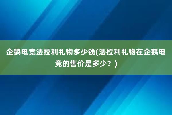 企鹅电竞法拉利礼物多少钱(法拉利礼物在企鹅电竞的售价是多少？)