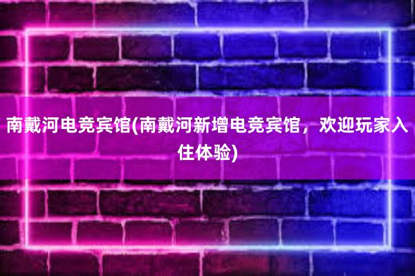 南戴河电竞宾馆(南戴河新增电竞宾馆，欢迎玩家入住体验)