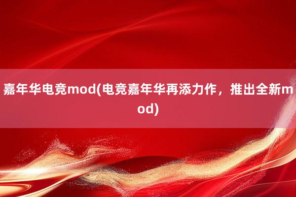 嘉年华电竞mod(电竞嘉年华再添力作，推出全新mod)