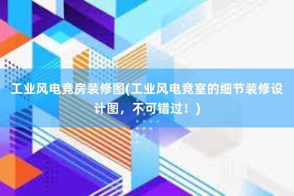 工业风电竞房装修图(工业风电竞室的细节装修设计图，不可错过！)