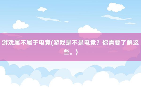 游戏属不属于电竞(游戏是不是电竞？你需要了解这些。)