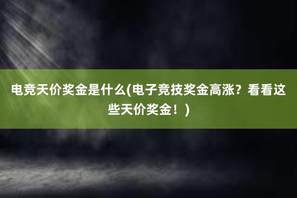 电竞天价奖金是什么(电子竞技奖金高涨？看看这些天价奖金！)