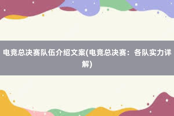 电竞总决赛队伍介绍文案(电竞总决赛：各队实力详解)