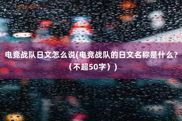 电竞战队日文怎么说(电竞战队的日文名称是什么？（不超50字）)