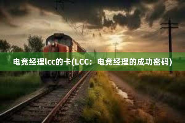 电竞经理lcc的卡(LCC：电竞经理的成功密码)