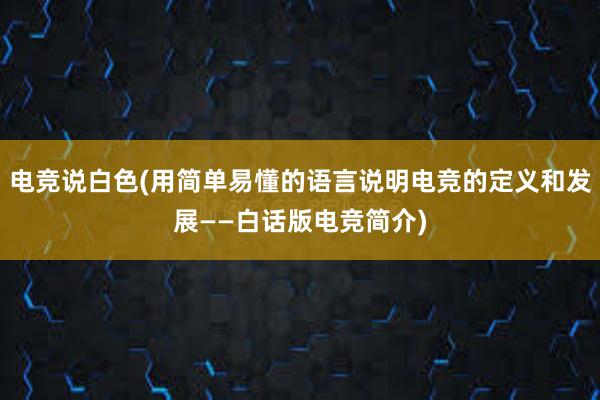 电竞说白色(用简单易懂的语言说明电竞的定义和发展——白话版电竞简介)