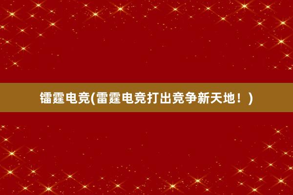 镭霆电竞(雷霆电竞打出竞争新天地！)