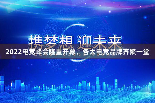 2022电竞峰会隆重开幕，各大电竞品牌齐聚一堂