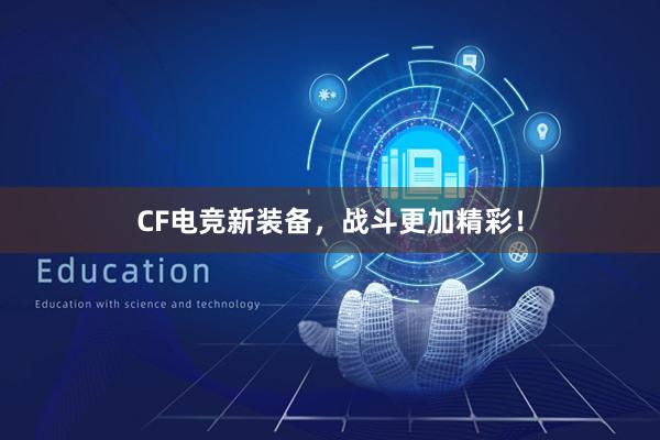 CF电竞新装备，战斗更加精彩！