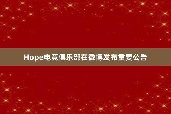 Hope电竞俱乐部在微博发布重要公告