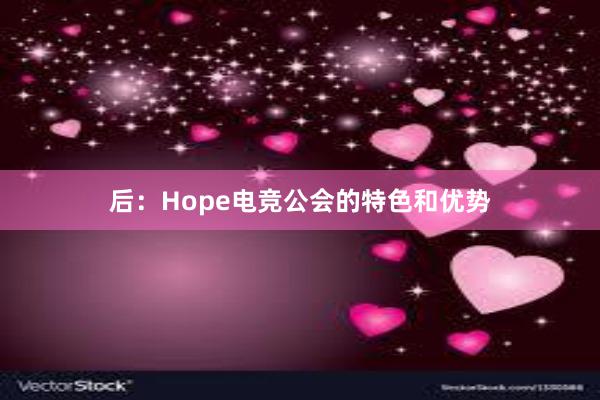 后：Hope电竞公会的特色和优势