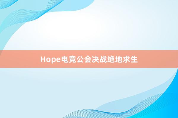 Hope电竞公会决战绝地求生