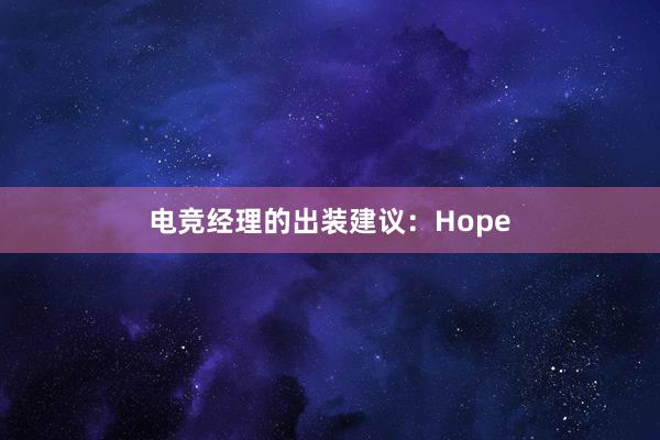 电竞经理的出装建议：Hope