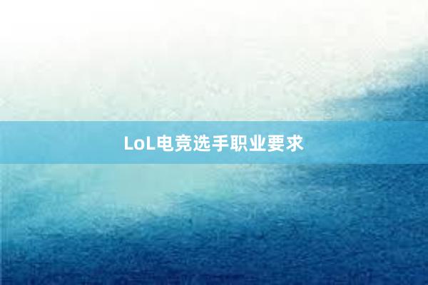 LoL电竞选手职业要求