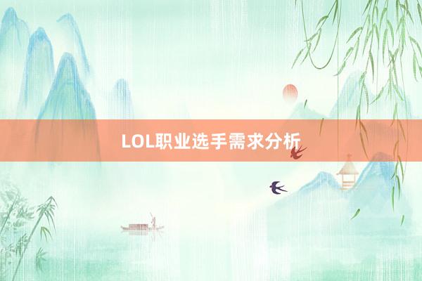 LOL职业选手需求分析