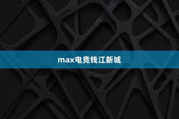 max电竞钱江新城