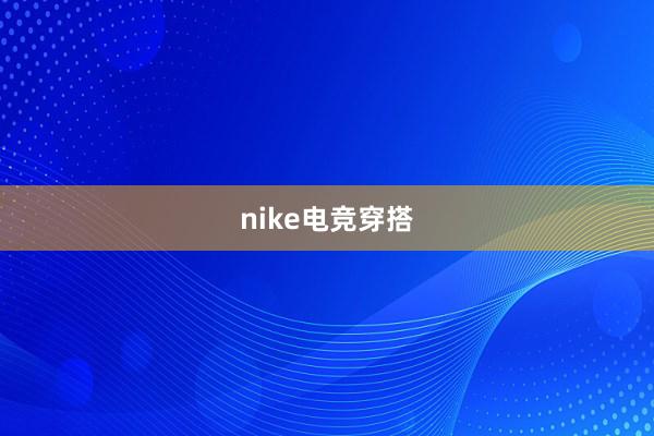 nike电竞穿搭