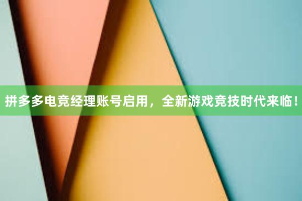 拼多多电竞经理账号启用，全新游戏竞技时代来临！