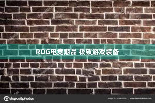 ROG电竞潮品 极致游戏装备