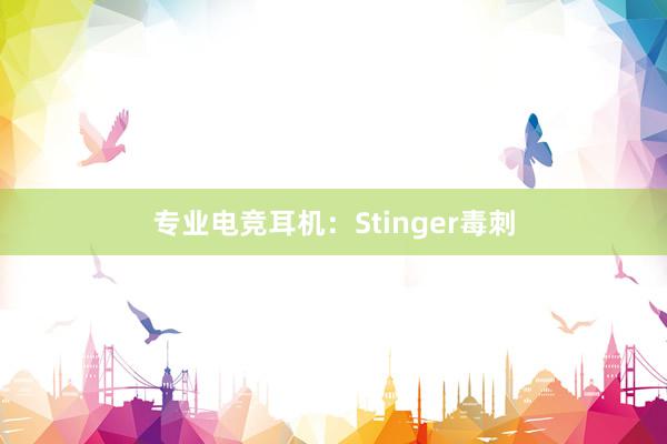 专业电竞耳机：Stinger毒刺