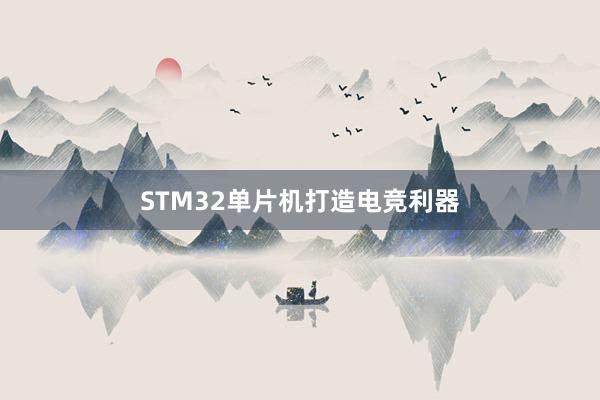 STM32单片机打造电竞利器