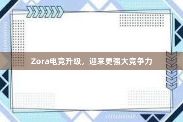 Zora电竞升级，迎来更强大竞争力