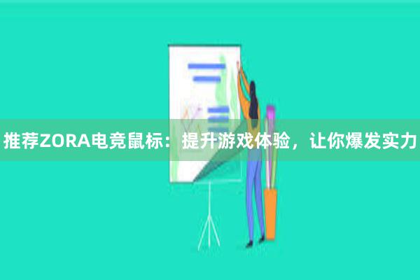 推荐ZORA电竞鼠标：提升游戏体验，让你爆发实力