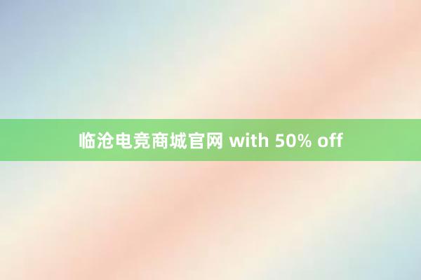 临沧电竞商城官网 with 50% off