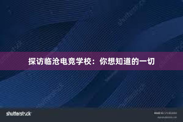 探访临沧电竞学校：你想知道的一切