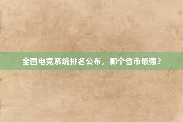 全国电竞系统排名公布，哪个省市最强？