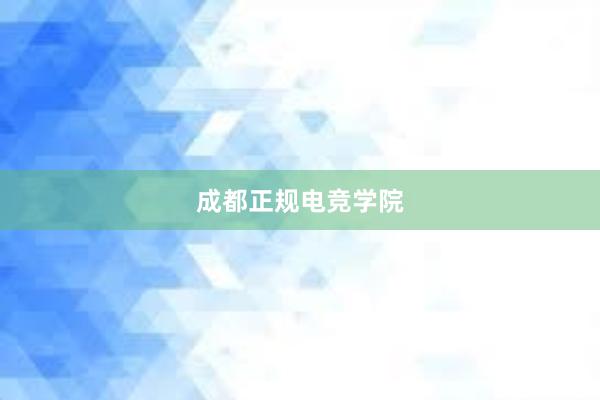 成都正规电竞学院