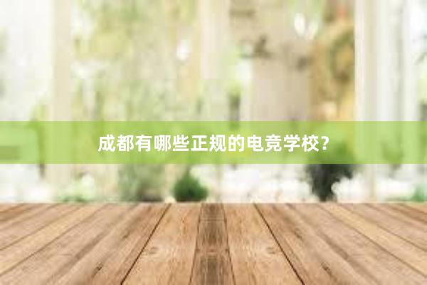 成都有哪些正规的电竞学校？