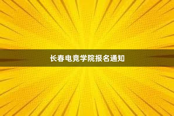 长春电竞学院报名通知