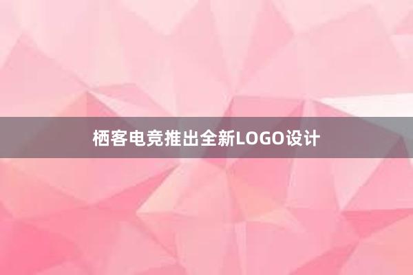 栖客电竞推出全新LOGO设计