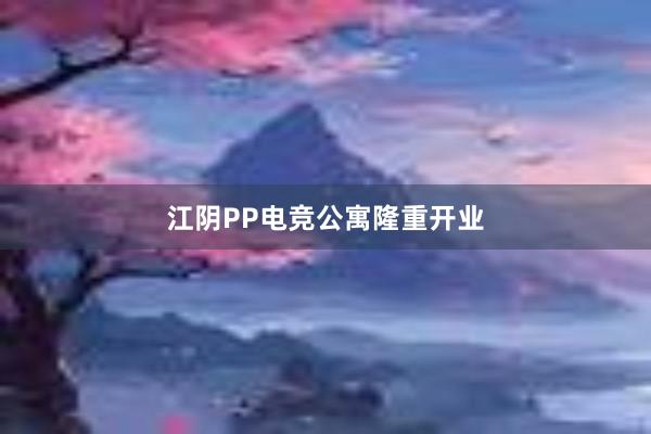 江阴PP电竞公寓隆重开业