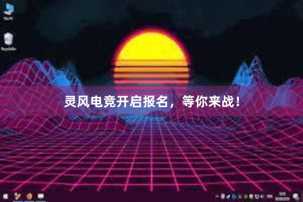 灵风电竞开启报名，等你来战！