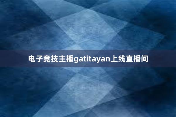 电子竞技主播gatitayan上线直播间