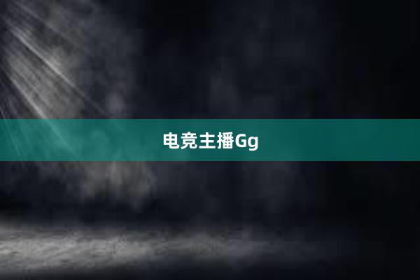 电竞主播Gg