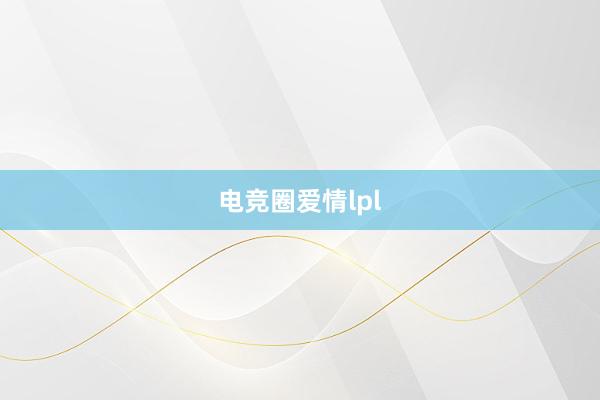 电竞圈爱情lpl