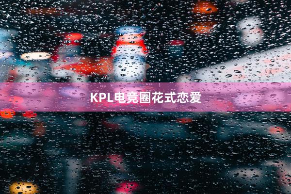 KPL电竞圈花式恋爱