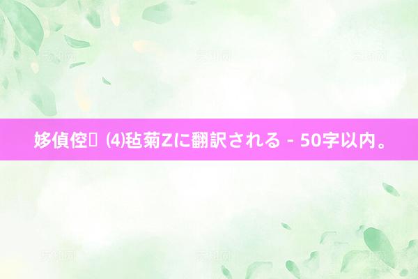 姼偵倥⑷毡菊Zに翻訳される - 50字以内。