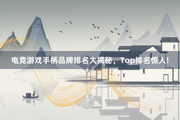 电竞游戏手柄品牌排名大揭秘，Top排名惊人!