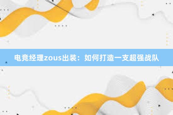 电竞经理zous出装：如何打造一支超强战队