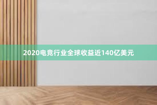 2020电竞行业全球收益近140亿美元