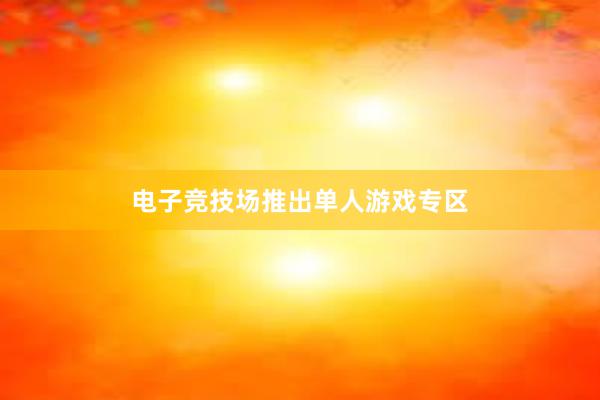 电子竞技场推出单人游戏专区