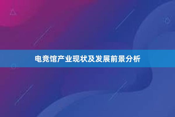 电竞馆产业现状及发展前景分析