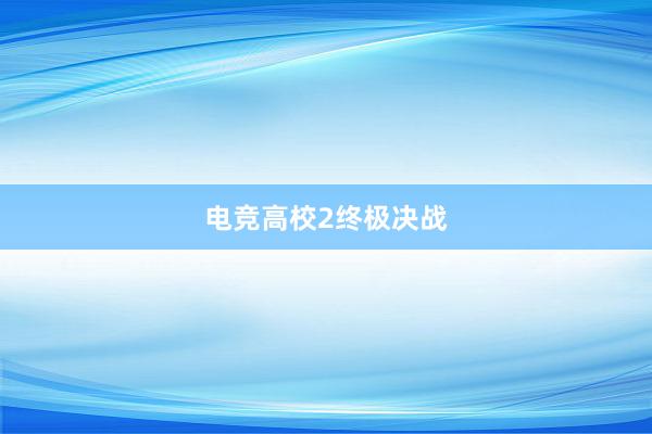 电竞高校2终极决战